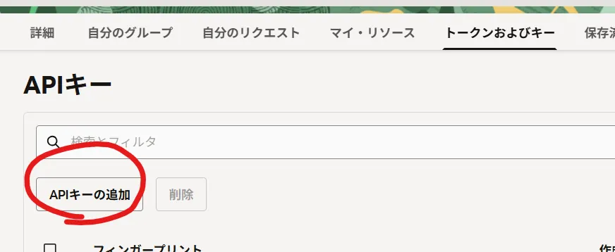 APIキー登録の場所