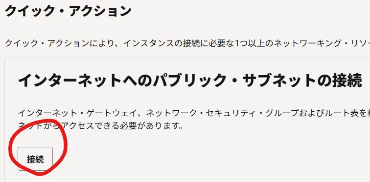 インターネットへのパブリック・サブネットの接続の場所