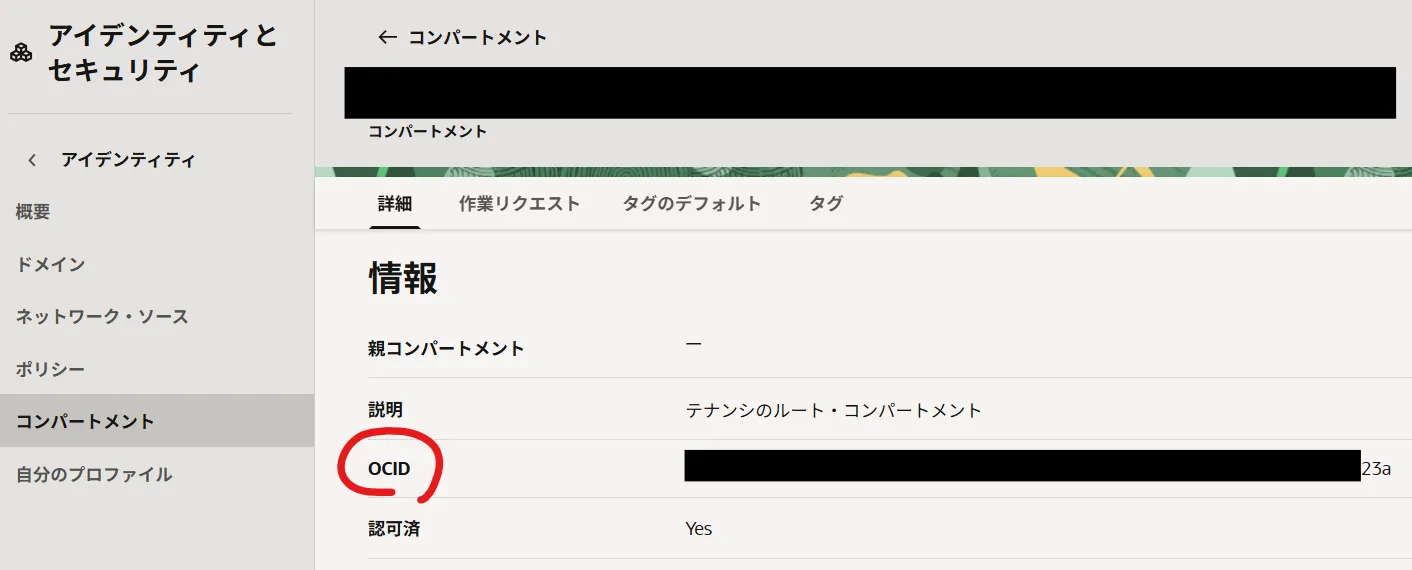 テナントOCIDの場所
