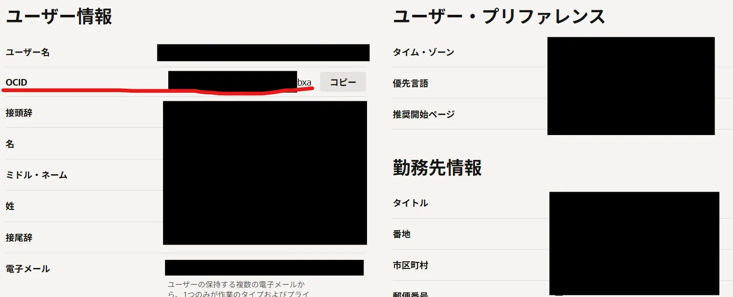 ユーザーOCIDの場所